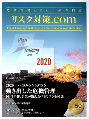 リスク対策.com 危機管理とBCPの専門誌(VOL.50 JULY2015) 特集 動き出した危機管理 2020年へのカウントダウン