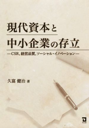 現代資本と中小企業の存立 CSR,経営品質,ソーシャル・イノベーション