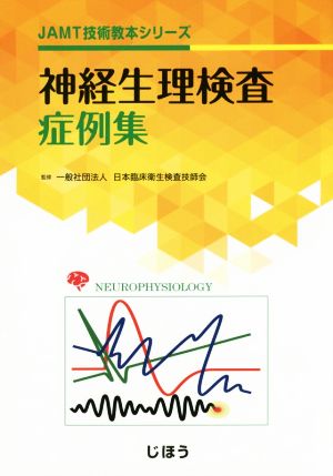 神経生理検査症例集 JAMT技術教本シリーズ