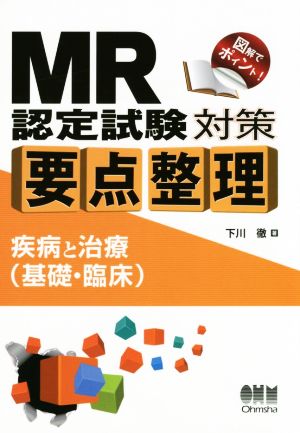 MR認定試験対策要点整理 疾病と治療(基礎・臨床)