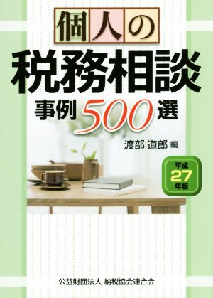 個人の税務相談 事例500選(平成27年版)