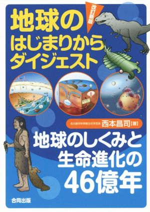 地球のはじまりからダイジェスト 改訂新版 地球のしくみと生命進化の46億年