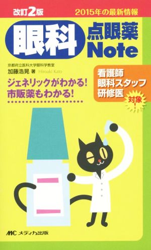 眼科点眼薬Note ジェネリックがわかる！市販薬もわかる！