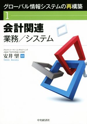 グローバル情報システムの再構築(1) 会計関連 業務/システム