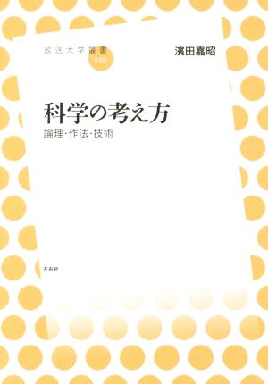 科学の考え方 論理・作法・技術 放送大学叢書030