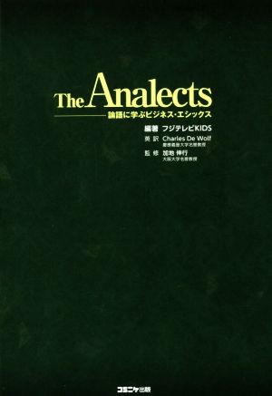 The Analects 論語に学ぶビジネス・エシックス