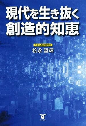 現代を生き抜く創造的知恵