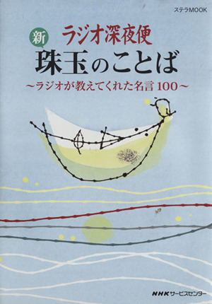 ラジオ深夜便 新珠玉のことば ステラMOOK