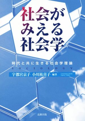 社会がみえる社会学 時代と共に生きる社会学理論