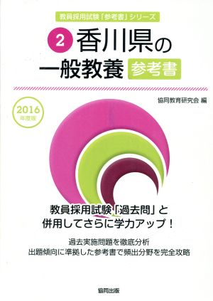 香川県の一般教養参考書(2016年度版) 教員採用試験「参考書」シリーズ2