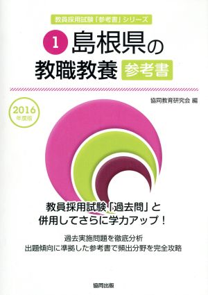 島根県の教職教養参考書(2016年度版) 教員採用試験「参考書」シリーズ1