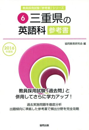 三重県の英語科参考書(2016年度版) 教員採用試験「参考書」シリーズ6