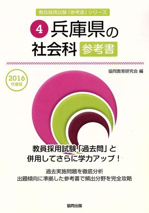 兵庫県の社会科参考書(2016年度版) 教員採用試験「参考書」シリーズ4