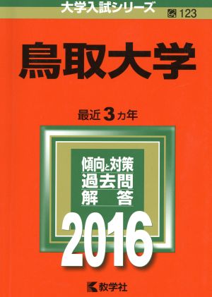 鳥取大学(2016年版) 大学入試シリーズ123