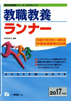 教職教養ランナー(2017年度版) 教員採用試験シリーズ システムノート