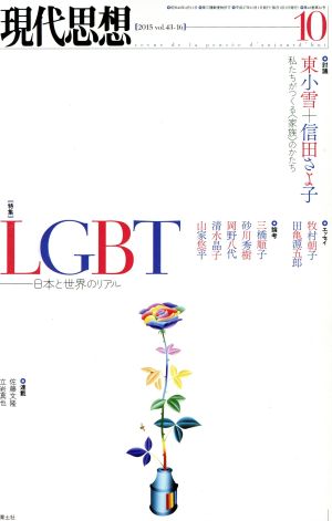 現代思想(43-16 2015-10) 特集 LGBT 日本と世界のリアル