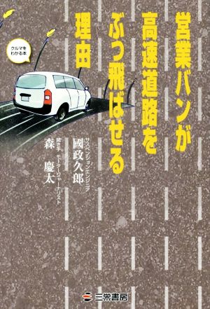 営業バンが高速道路をぶっ飛ばせる理由