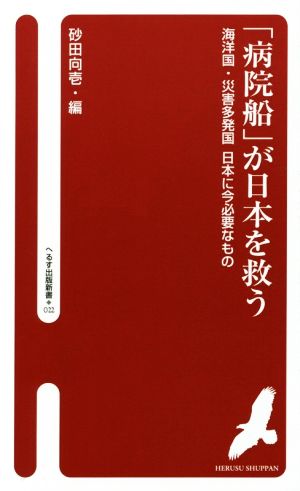 「病院船」が日本を救う 海洋国・災害多発国日本に今必要なもの へるす出版新書022