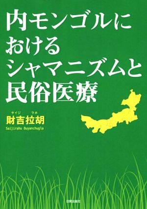 内モンゴルにおけるシャマニズムと民俗医療