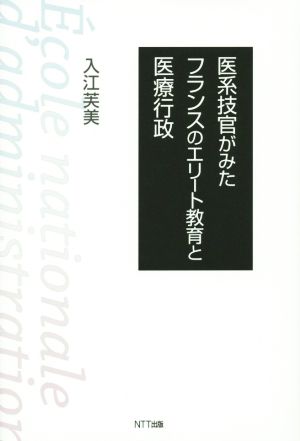 医系技官がみたフランスのエリート教育と医療行政