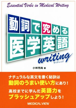 動詞で究める医学英語writing