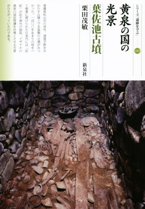 黄泉の国の光景 葉佐池古墳 シリーズ「遺跡を学ぶ」103