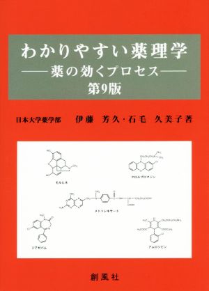 わかりやすい薬理学 第9版 薬の効くプロセス