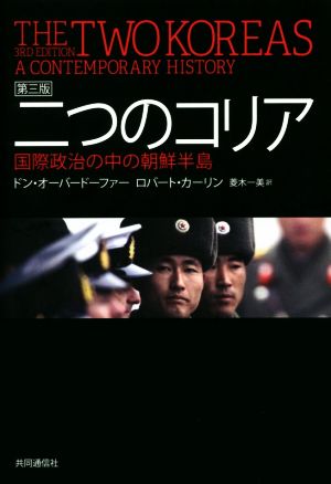 二つのコリア 第三版 国際政治の中の朝鮮半島