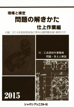 現場と検定 問題の解きかた 仕上作業編(2015)