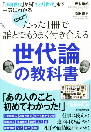 日本初！たった1冊で誰とでもうまく付き合える世代論の教科書 「団塊世代」から「さとり世代」まで一気にわかる