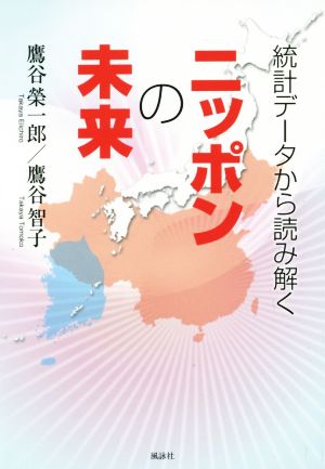 統計データから読み解くニッポンの未来