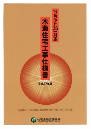 【フラット35】対応 木造住宅工事仕様書(平成27年版)