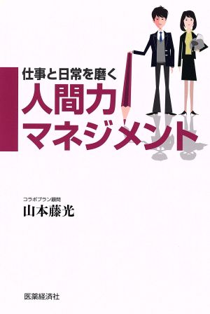 仕事と日常を磨く人間力マネジメント