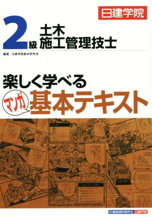 2級土木施工管理技士 楽しく学べるマンガ基本テキスト