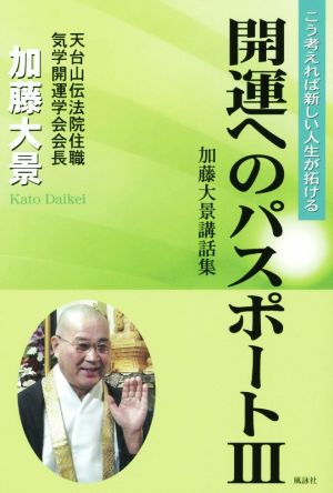 開運へのパスポート(Ⅲ) 加藤大景講話集 こう考えれば新しい人生が拓ける