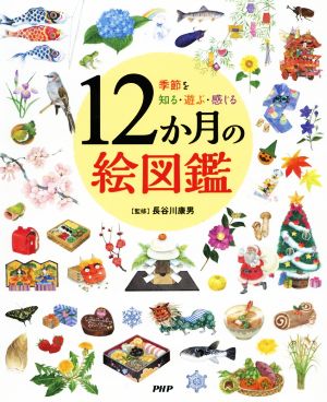 12か月の絵図鑑 季節を知る・遊ぶ・感じる