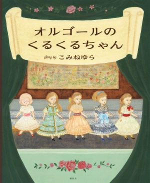 オルゴールのくるくるちゃん 講談社の創作絵本