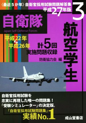 最近5か年自衛官採用試験問題解答集 平成27年版(3) 航空学生