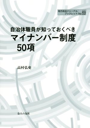 自治体職員が知っておくべきマイナンバー制度50項 地方自治ジャーナルブックレットNo.69