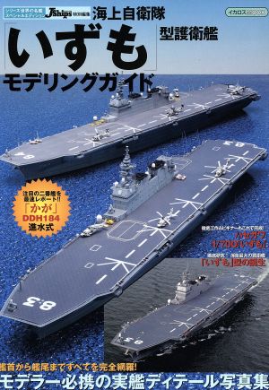 海上自衛隊「いずも」型護衛艦モデリングガイド イカロスMOOK シリーズ世界の名艦スペシャルエディション