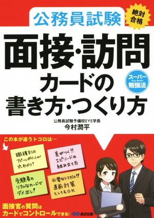 公務員試験絶対合格 面接・訪問カードの書き方・つくり方