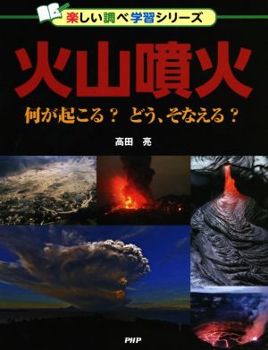 火山噴火 何が起こる？どう、そなえる？ 楽しい調べ学習シリーズ