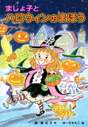 まじょ子とハロウィンのまほう 学年別こどもおはなし劇場・2年生115