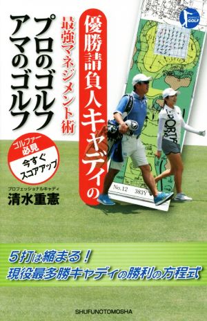 優勝請負人キャディの最強マネジメント術 プロのゴルフアマのゴルフ PERFECT GOLF