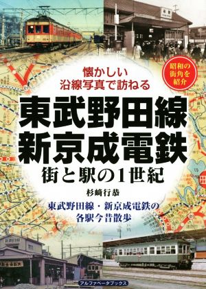 東武野田線・新京成電鉄 街と駅の1世紀 懐かしい沿線写真で訪ねる