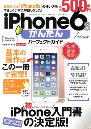 iPhone6s かんたんパーフェクトガイド