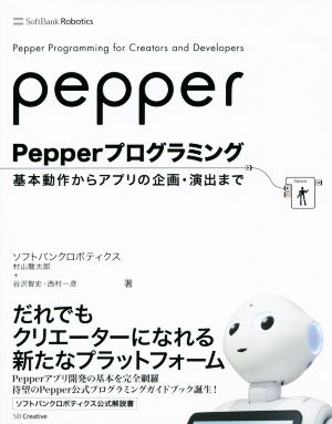 Pepperプログラミング