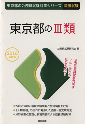 東京都のⅢ類 教養試験(2016年度版) 東京都の公務員試験対策シリーズ