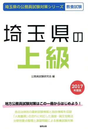 埼玉県の上級 教養試験(2017年度版) 埼玉県の公務員試験対策シリーズ