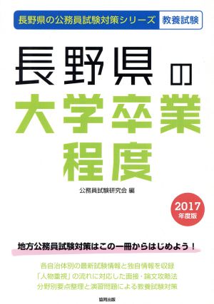 長野県の大学卒業程度 教養試験(2017年度版) 長野県の公務員試験対策シリーズ